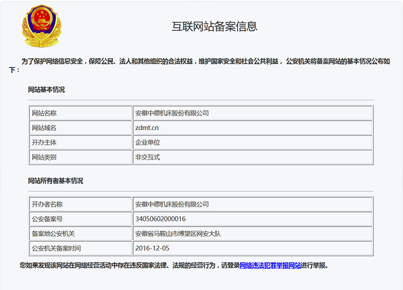 中德機床公安備案信息